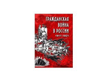 DVD-фильм  Гражданская война в России. 1917-1921 гг.
