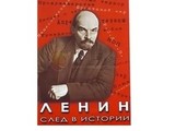 DVD-фильм Ленин. След в истории