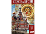 DVD-фильм Санкт-Петербург. Спас на Крови (6 языков-русский,английский,немецкий,французский,испанский,итальянский)