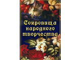 DVD-фильм   Сокровища народного творчества