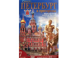 DVD-фильм Санкт-Петербург и пригороды "Северная столица" (2 языка: англ., рус.)
