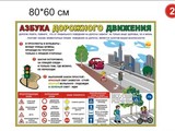 Стенд Азбука дорожного движения вар 2