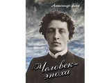 DVD-фильм Человек - эпоха (Александр Блок)