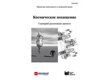 Космическое похищение. Сценарий реализации проекта. Учебное пособие