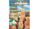 DVD-фильм Открытие Москвы (русс. англ., фр., немец.)