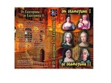 DVD-фильм  От Екатерины I до Екатерины II