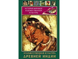 DVD-фильм  Художественная культура древней Индии