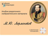 Альбом раздаточный  М.Ю. Лермонтов СD-диск+80 карточек