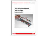 Комплект лаб. оборудования "Преобразование энергии 1". Методическое пособие