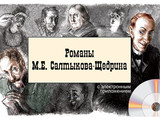 Слайд-комплект Романы М.Е. Салтыкова-Щедрина  СD-диск+20 слайдов