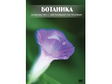 DVD-фильм Ботаника. Знакомство с цветковыми растениями