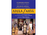 DVD-фильм АИДА. Геликон-Опера: Вчера, сегодня, завтра (опера Дж. Верди в постановке театра «Геликон-Опера» + документальный фильм о театре. Опера исполняется на итальянском языке), 180 мин.