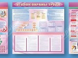 Стенд-уголок "Уголок охраны труда" (для общеобразовательных учреждений)