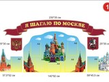 Стенд Я шагаю по Москве вар 1