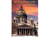 DVD-фильм Исаакиевский собор (русс., англ.)