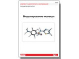 Комплект лаб. оборудования "Моделирование молекул. Неорг. и орган. соединения". Рук. для учитетеля