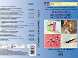 DVD-фильм Органическая химия: Часть 1. Предельные, непредельные, ароматические углеводороды (17 опытов, 36 мин)