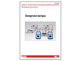 Комплект дем. оборудования "Энергия ветра". Руководство для учителя
