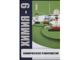 DVD-фильм Химия - 9. Химическое равновесие.