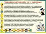 Таблица виниловая Правила безопасности на уроке химии  700х1000