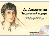 Слайд-комплект А. Ахматова. Творческий портрет  СD-диск+20 слайдов