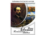 DVD-фильм   Исаак Левитан. Постижение любовью