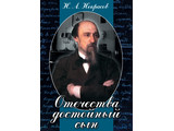 DVD-фильм Отечества достойный сын. (Некрасов Н.А.)