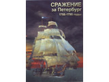 DVD-фильм Сражение за Петербург. 1788-1790 гг.