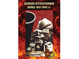 DVD-фильм   Великая Отечественная война 1941-45 гг.