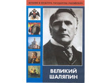 DVD-фильм Великий Шаляпин (жизнь, творчество), 104 мин.