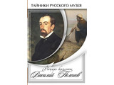 DVD-фильм Рыцарь красоты Василий Поленов