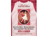 DVD-фильм Наш балет. Золотые имена. Е. Максимова, В. Васильев «Катя и Володя»