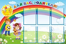 Стенд для детского сада ДЛЯ ВАС РОДИТЕЛИ! (Солнышко и Радуга), 1,2*0,8м