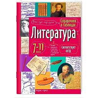 Справочник в таблицах. Литература. 7-11 класс
