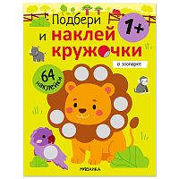 Подбери и наклей кружочки. В зоопарке