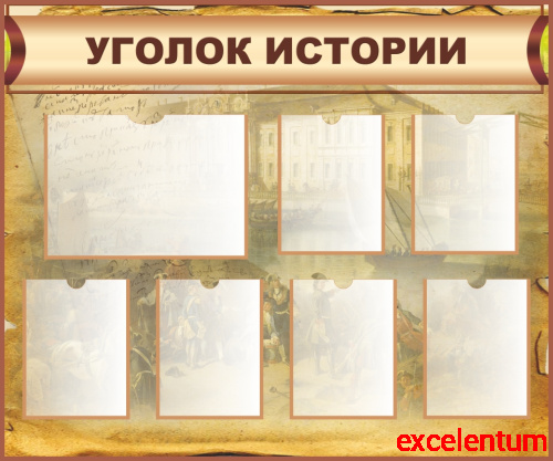 Стенд для школы УГОЛОК ИСТОРИИ (Фреска), 1,2*1м