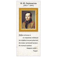 Магнитная закладка "М.Ю. Лермонтов"