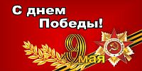 Баннер С ДНЕМ ПОБЕДЫ! 9 МАЯ!, 2*1м