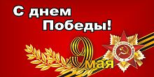 Баннер С ДНЕМ ПОБЕДЫ! 9 МАЯ!, 2*1м