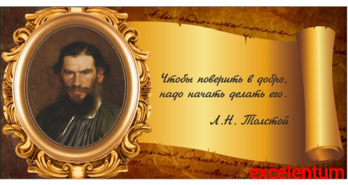 Стенд-цитата для школы со свитком ТОЛСТОЙ, 0,8*0,4м Стенд-цитата для школы со свитком ТОЛСТОЙ, 0,8*0,4м