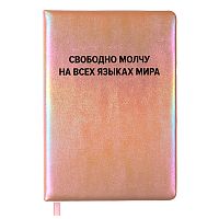 Записная книжка 160л. клетка "Свободно молчу на всех языках мира" A5 (140 ммx205 мм)