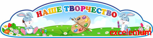 Стенд заголовок НАШЕ ТВОРЧЕСТВО для группы ЗАЙЧИКИ, 0,8*0,2м