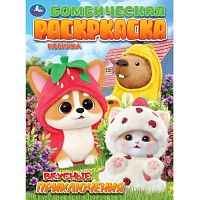 Раскраска "Вкусные приключения" 214х290 мм. Скрепка. 16 стр