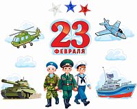 Интерьерная наклейка 23 ФЕВРАЛЯ (Бравые военные), 1,4*1,2м