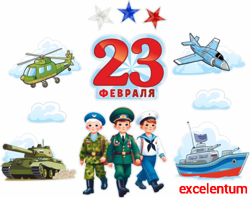 Интерьерная наклейка 23 ФЕВРАЛЯ (Бравые военные), 1,4*1,2м Интерьерная наклейка 23 ФЕВРАЛЯ (Бравые военные), 1,4*1,2м