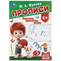 Прописи "Палочки-крючочки" Жукова М. А. 195х275 мм. Скрепка. 16 стр
