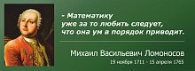 Стенд-цитата для школы зеленый ЛОМОНОСОВ, 1*0,365м