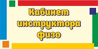 Табличка для детского сада яркие полоски КАБИНЕТ ИНСТРУКТОРА ФИЗО, 0,3*0,15м