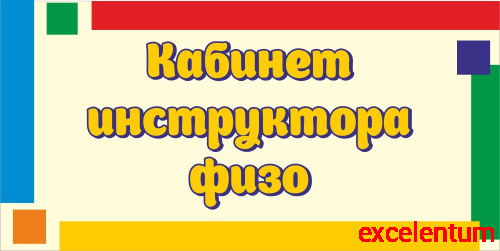 Табличка для детского сада яркие полоски КАБИНЕТ ИНСТРУКТОРА ФИЗО, 0,3*0,15м Табличка для детского сада яркие полоски КАБИНЕТ ИНСТРУКТОРА ФИЗО, 0,3*0,15м