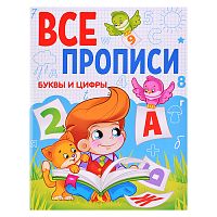 Все прописи А5. Буквы и цифры